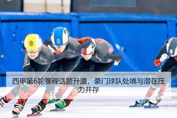 xi-jia-di-lun-sai-cheng-hua-ti-sheng-wen-hao-men-qiu-dui-chu-jing-yu-qian-zai-ya-li-bing-cun-2-433.jpg