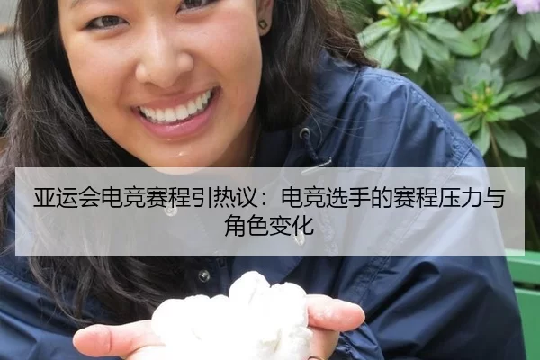 亚运会电竞赛程引热议：电竞选手的赛程压力与角色变化